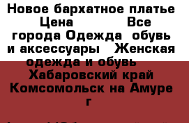 Новое бархатное платье › Цена ­ 1 250 - Все города Одежда, обувь и аксессуары » Женская одежда и обувь   . Хабаровский край,Комсомольск-на-Амуре г.